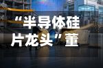 “半导体硅片龙头”董秘辞任