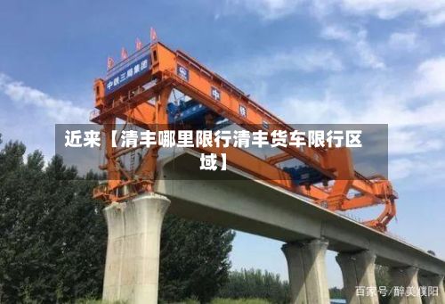 近来【清丰哪里限行清丰货车限行区域】-第2张图片