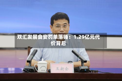 双汇发展食安罚单落锤：1.29亿元代价背后