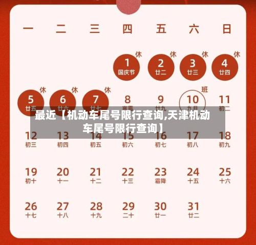 最近【机动车尾号限行查询,天津机动车尾号限行查询】
