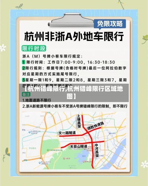 【杭州错峰限行,杭州错峰限行区域地图】