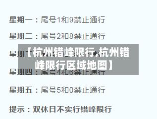 【杭州错峰限行,杭州错峰限行区域地图】-第2张图片