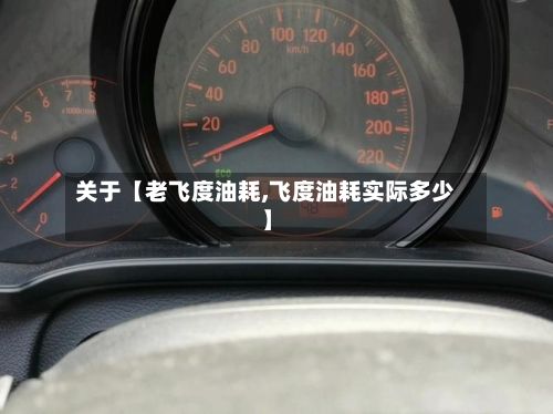 关于【老飞度油耗,飞度油耗实际多少】