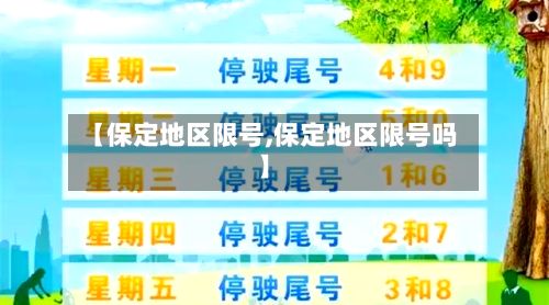 【保定地区限号,保定地区限号吗】