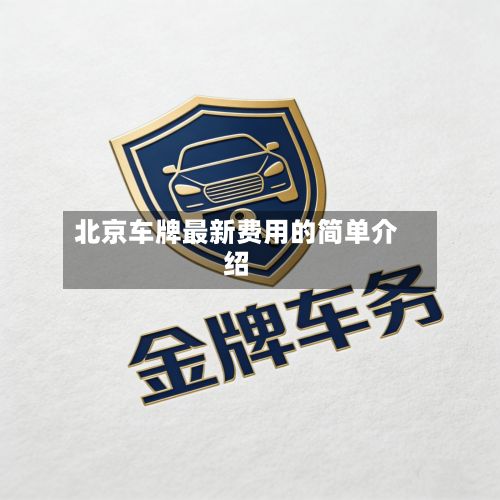 北京车牌最新费用的简单介绍