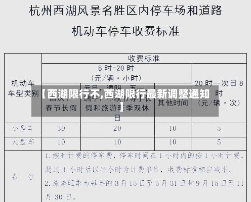 【西湖限行不,西湖限行最新调整通知】-第2张图片