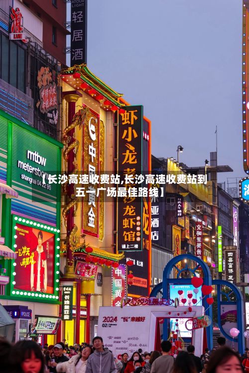 【长沙高速收费站,长沙高速收费站到五一广场最佳路线】