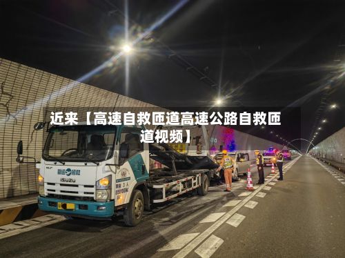 近来【高速自救匝道高速公路自救匝道视频】