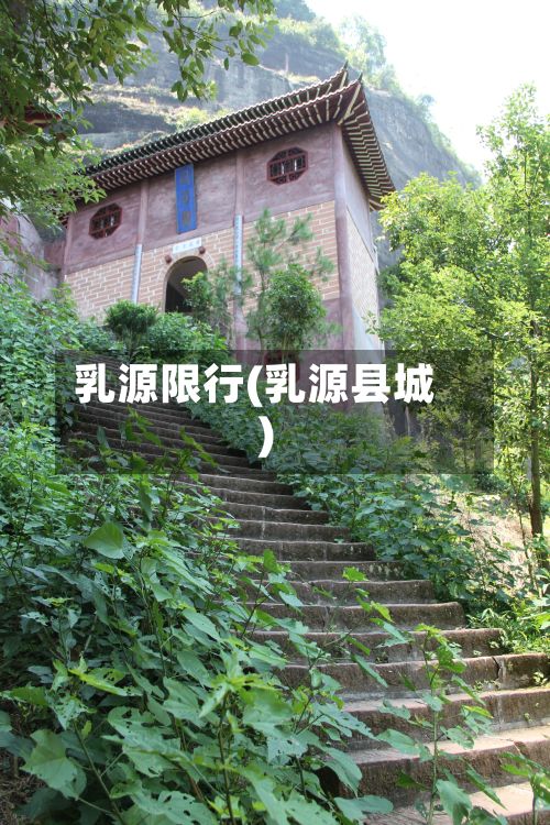 乳源限行(乳源县城)