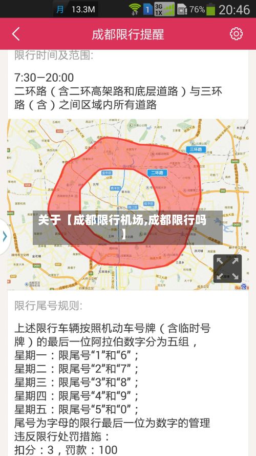 关于【成都限行机场,成都限行吗】-第2张图片