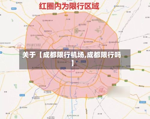 关于【成都限行机场,成都限行吗】-第3张图片