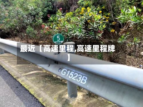 最近【高速里程,高速里程牌】