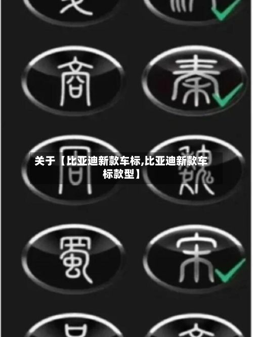 关于【比亚迪新款车标,比亚迪新款车标款型】
