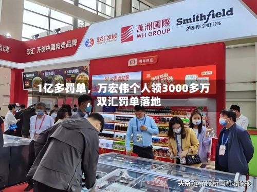 1亿多罚单，万宏伟个人领3000多万，双汇罚单落地-第2张图片