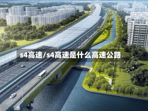 s4高速/s4高速是什么高速公路-第2张图片