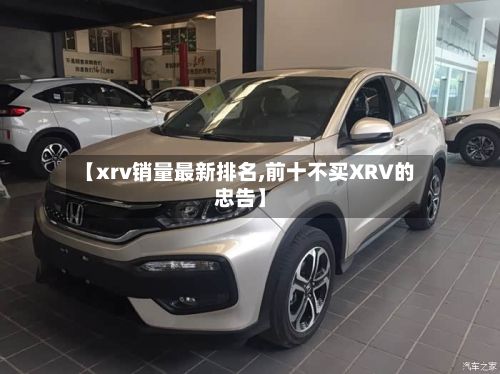 【xrv销量最新排名,前十不买XRV的忠告】-第2张图片