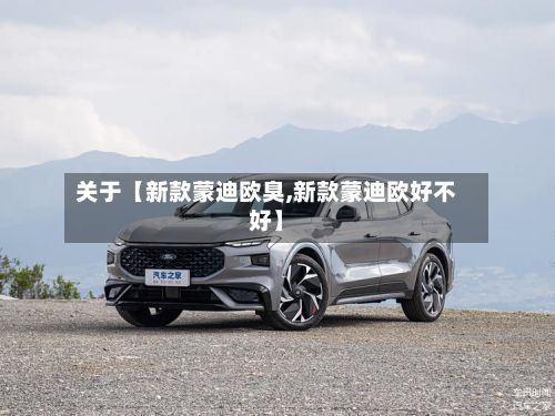 关于【新款蒙迪欧臭,新款蒙迪欧好不好】