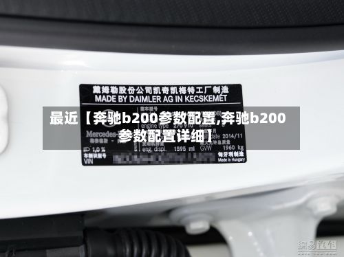 最近【奔驰b200参数配置,奔驰b200参数配置详细】-第2张图片