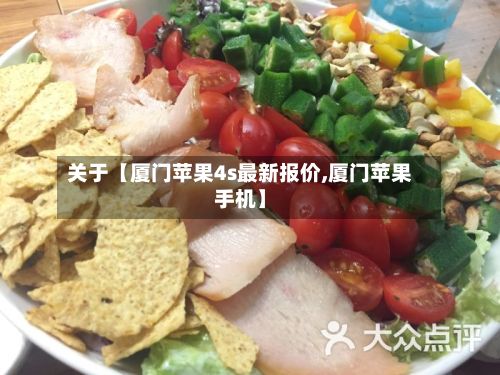关于【厦门苹果4s最新报价,厦门苹果手机】