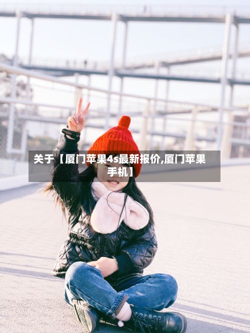 关于【厦门苹果4s最新报价,厦门苹果手机】-第2张图片