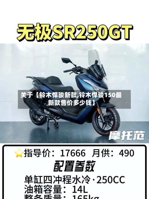 关于【铃木悍骏新款,铃木悍骏150最新款售价多少钱】-第2张图片