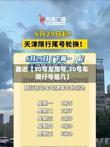 最近【30号是限号,30号车限行号是几】