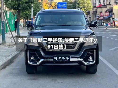 关于【最新二手途乐,最新二手途乐y61出售】-第3张图片