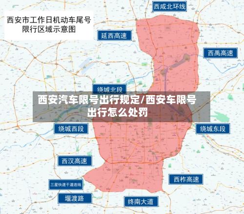 西安汽车限号出行规定/西安车限号出行怎么处罚