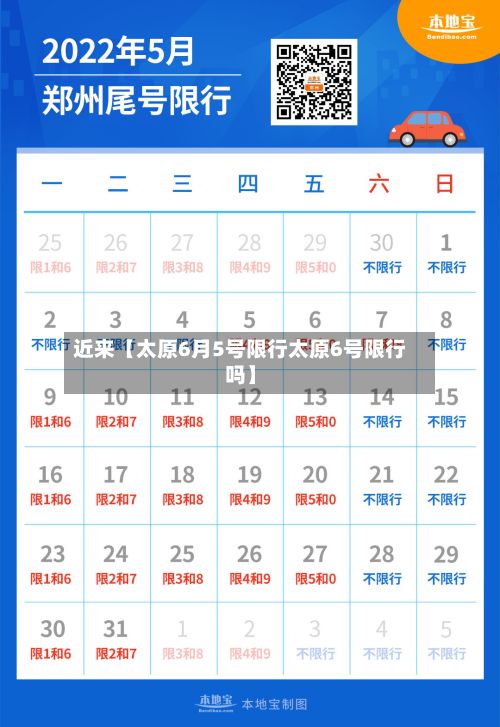 近来【太原6月5号限行太原6号限行吗】