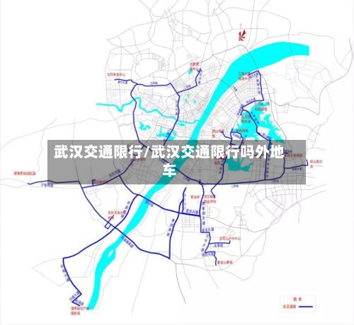 武汉交通限行/武汉交通限行吗外地车