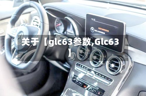 关于【glc63参数,Glc63】