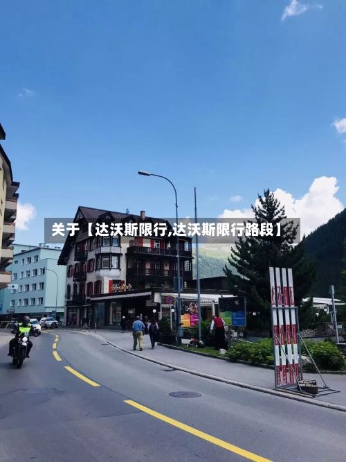 关于【达沃斯限行,达沃斯限行路段】-第2张图片