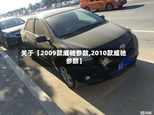 关于【2009款威驰参数,2010款威驰参数】-第3张图片