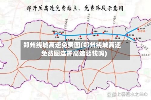 郑州绕城高速免费图(郑州绕城高速免费图连霍高速要钱吗)