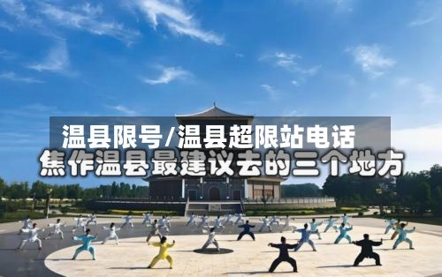 温县限号/温县超限站电话