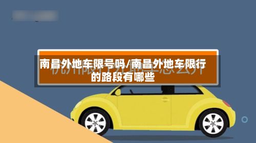 南昌外地车限号吗/南昌外地车限行的路段有哪些-第3张图片