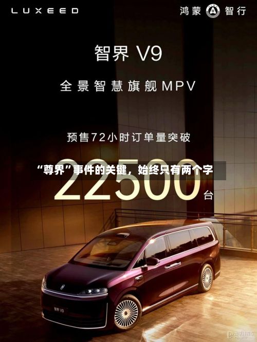 “尊界”事件的关键，始终只有两个字-第2张图片