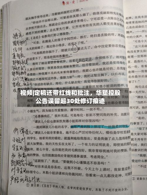 视频|定稿还带红线和批注	，华塑控股公告误留超30处修订痕迹-第2张图片