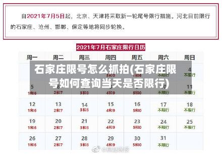 石家庄限号怎么抓拍(石家庄限号如何查询当天是否限行)-第2张图片