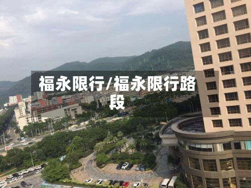 福永限行/福永限行路段-第2张图片
