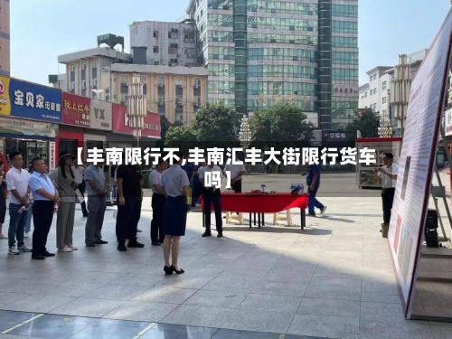 【丰南限行不,丰南汇丰大街限行货车吗】