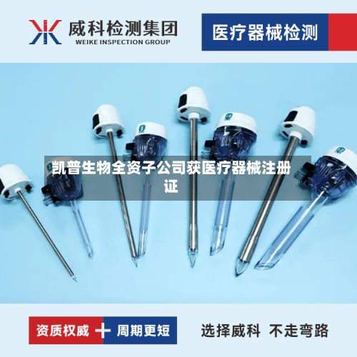 凯普生物全资子公司获医疗器械注册证-第2张图片