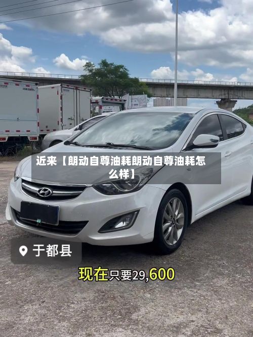 近来【朗动自尊油耗朗动自尊油耗怎么样】