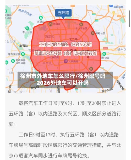 徐州市外地车怎么限行/徐州限号吗2026外地车可以开吗-第2张图片
