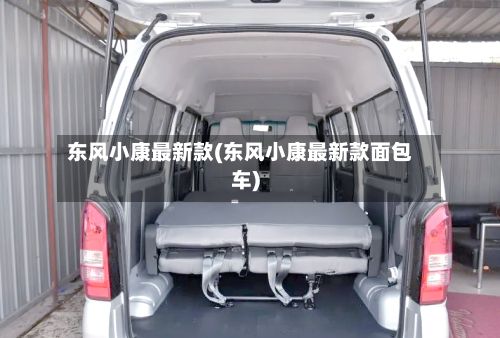 东风小康最新款(东风小康最新款面包车)