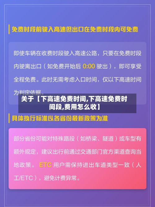 关于【下高速免费时间,下高速免费时间段,费用怎么收】-第3张图片