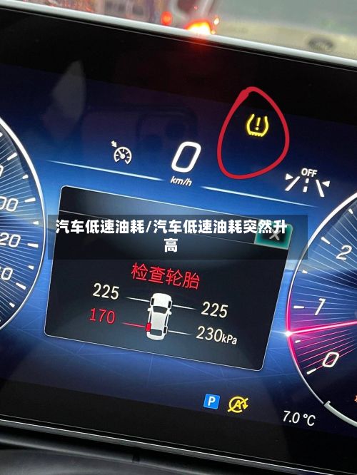 汽车低速油耗/汽车低速油耗突然升高