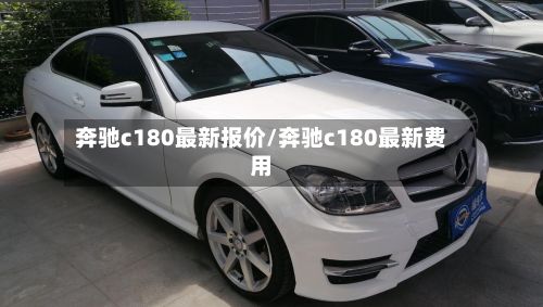 奔驰c180最新报价/奔驰c180最新费用-第3张图片