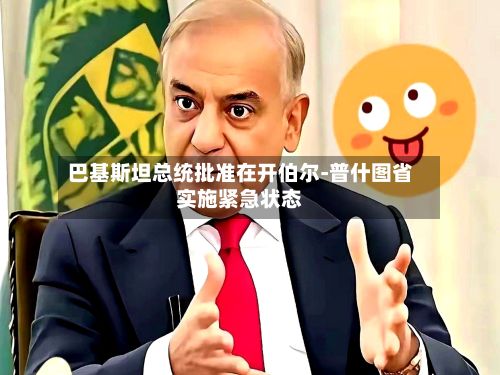 巴基斯坦总统批准在开伯尔-普什图省实施紧急状态-第2张图片