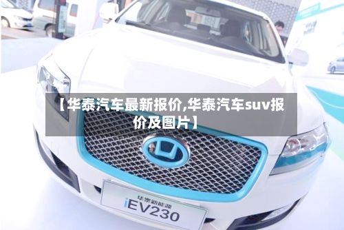 【华泰汽车最新报价,华泰汽车suv报价及图片】-第2张图片